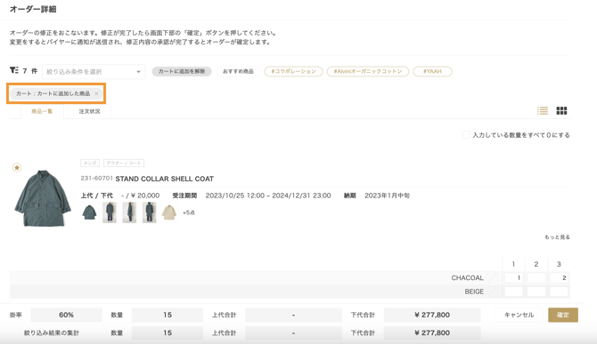 ブランド側で受注内容の修正をする